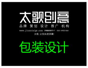 濟南太歌廣告包裝設(shè)計 創(chuàng)新與美學(xué)的完美融合