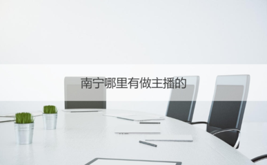 南寧主播入行指南 平臺機會、證書考取與商務(wù)服務(wù)全解析